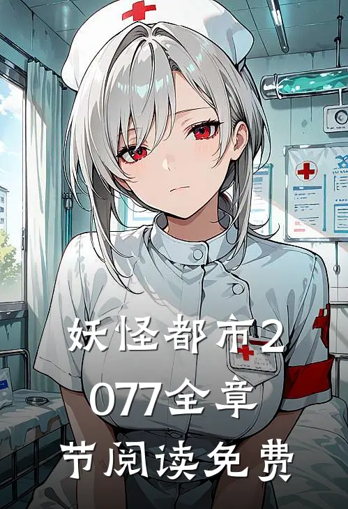妖怪都市2077全章节阅读免费