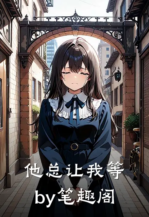 他总让我等by 笔趣阁