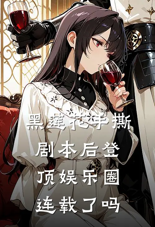 黑莲花手撕剧本后登顶娱乐圈连载了吗