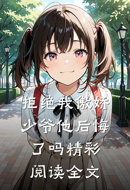 拒绝我傲娇少爷他后悔了吗精彩阅读全文
