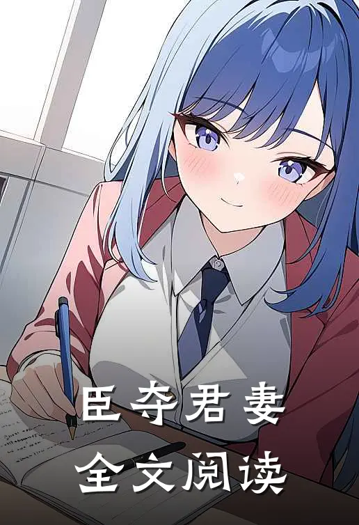 臣夺君妻全文阅读