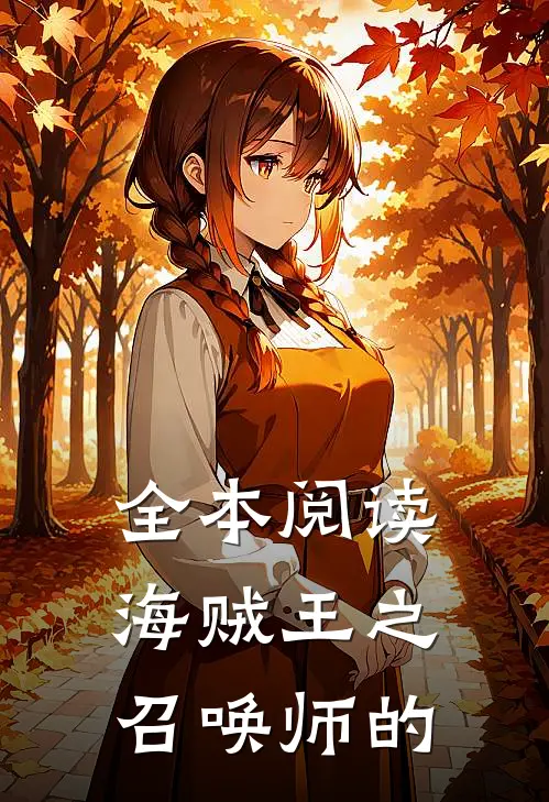 全本阅读海贼王之召唤师的
