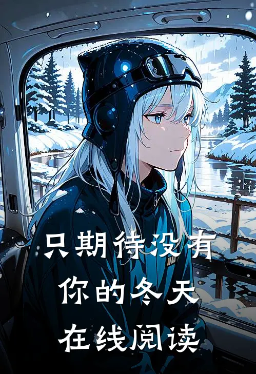 只期待没有你的冬天在线阅读