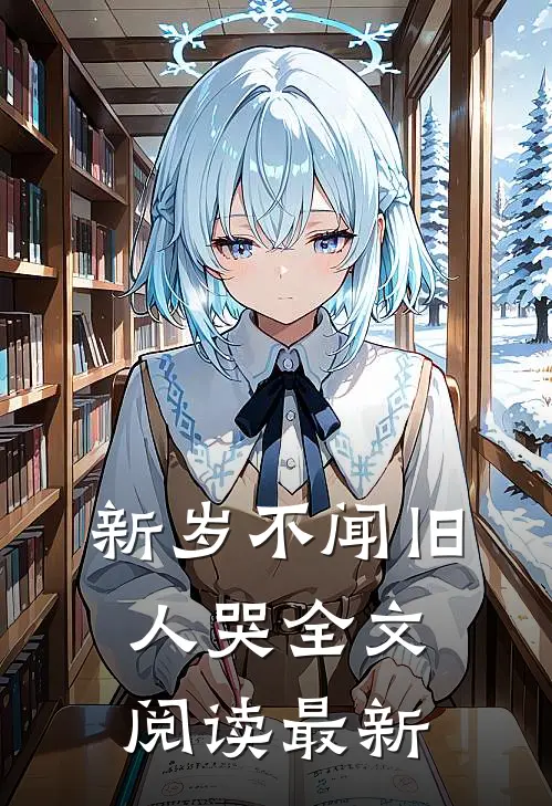 新岁不闻旧人哭全文阅读最新