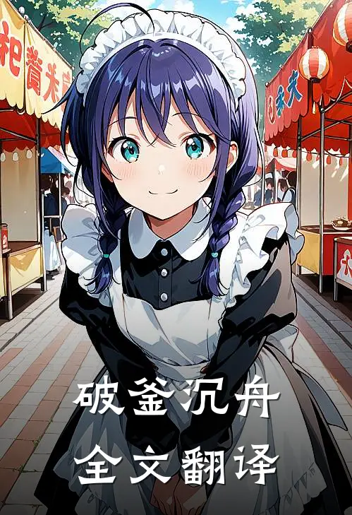 破釜沉舟全文翻译