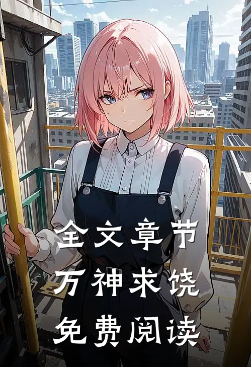 全文章节万神求饶免费阅读
