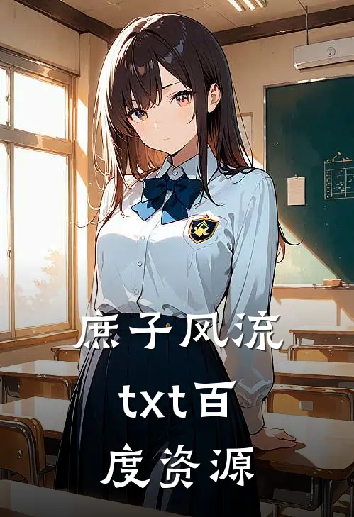 庶子风流txt百度资源