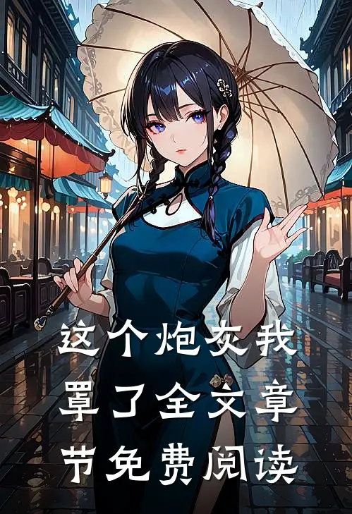 这个炮灰我罩了全文章节免费阅读