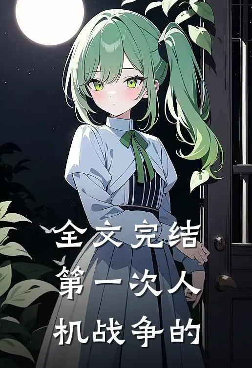 全文完结第一次人机战争的