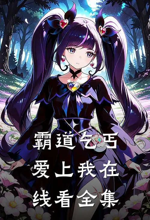 霸道乞丐爱上我在线看全集