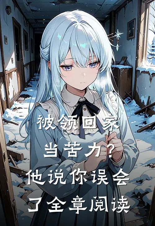 被领回家当苦力？他说：你误会了全章阅读