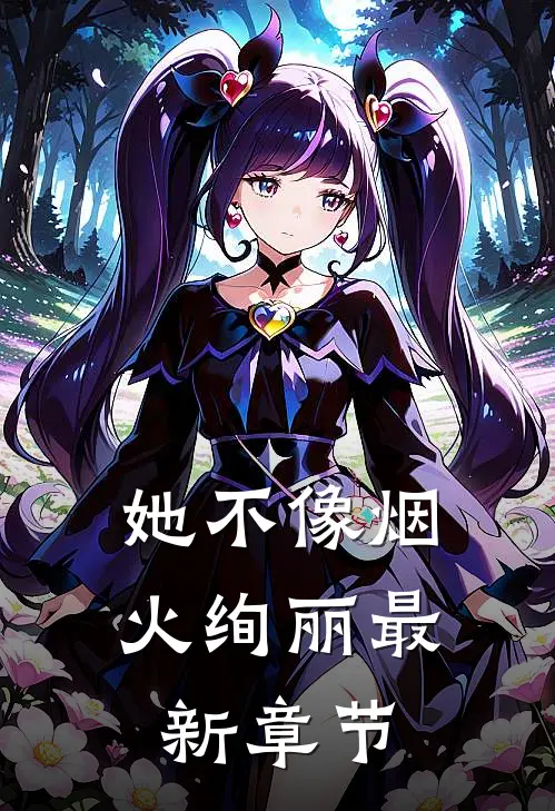 她不像烟火绚丽最新章节