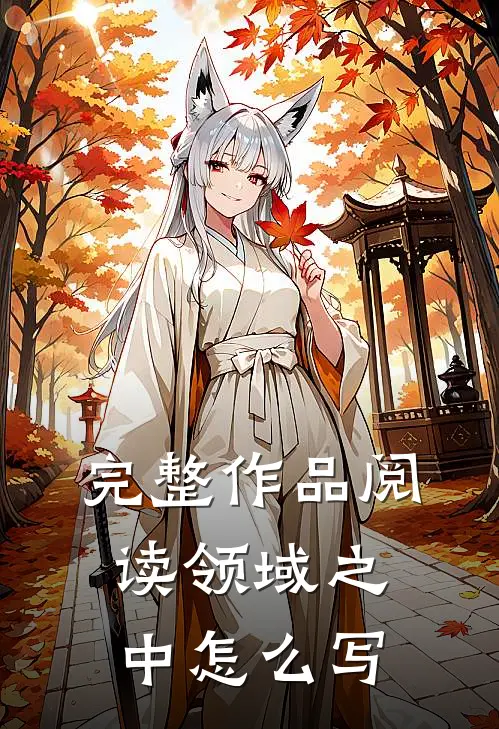 完整作品阅读领域之中怎么写