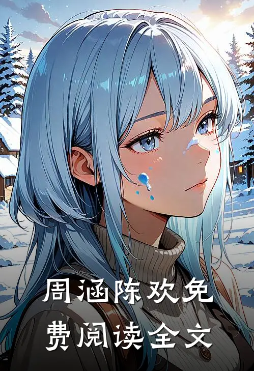 周涵陈欢免费阅读全文