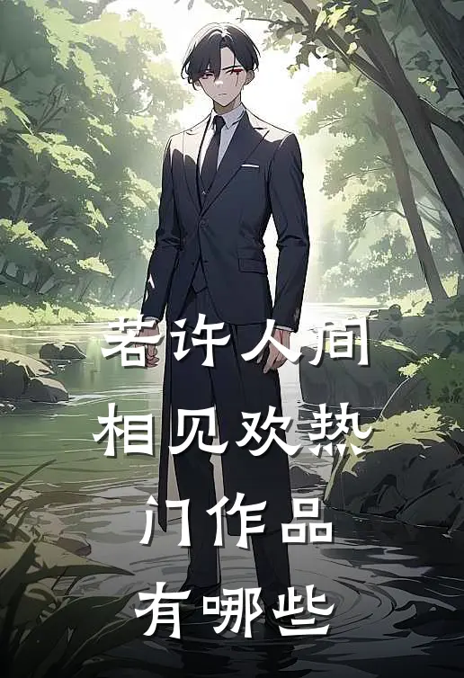 若许人间相见欢热门作品有哪些