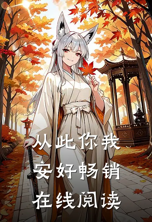 从此你我安好畅销在线阅读