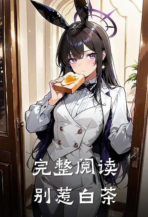 完整阅读别惹白茶