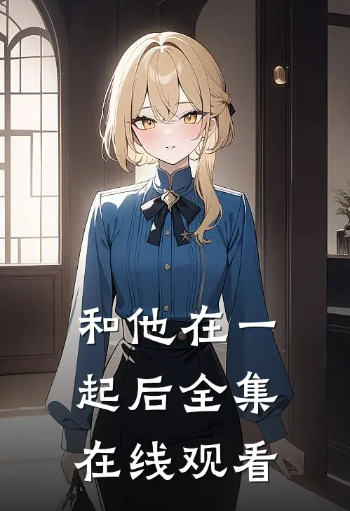 和他在一起后 全集在线观看