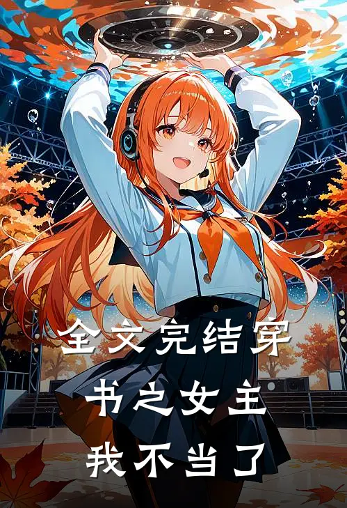 全文完结穿书之女主我不当了