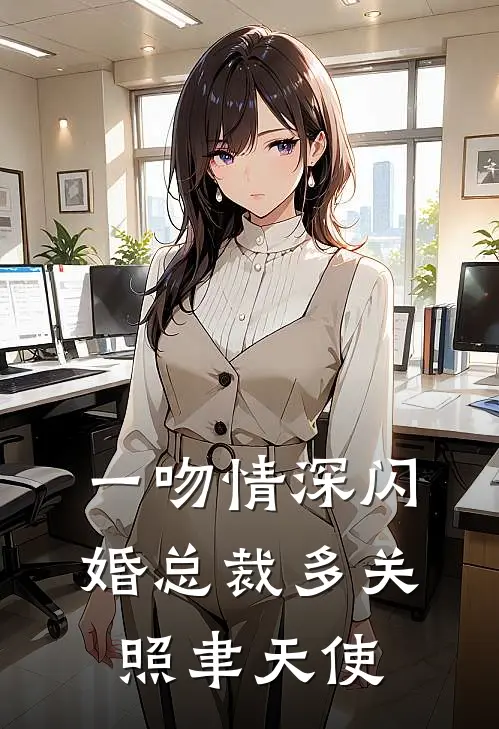 一吻情深闪婚总裁多关照 聿天使