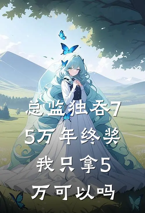 总监独吞75万年终奖我只拿5万可以吗