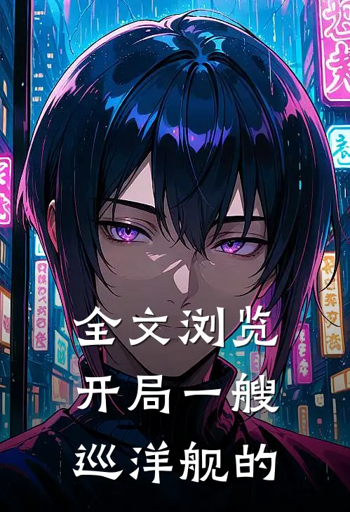 全文浏览开局一艘巡洋舰的