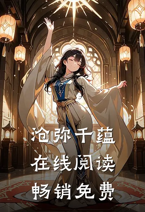 沧弥千蕴在线阅读畅销免费