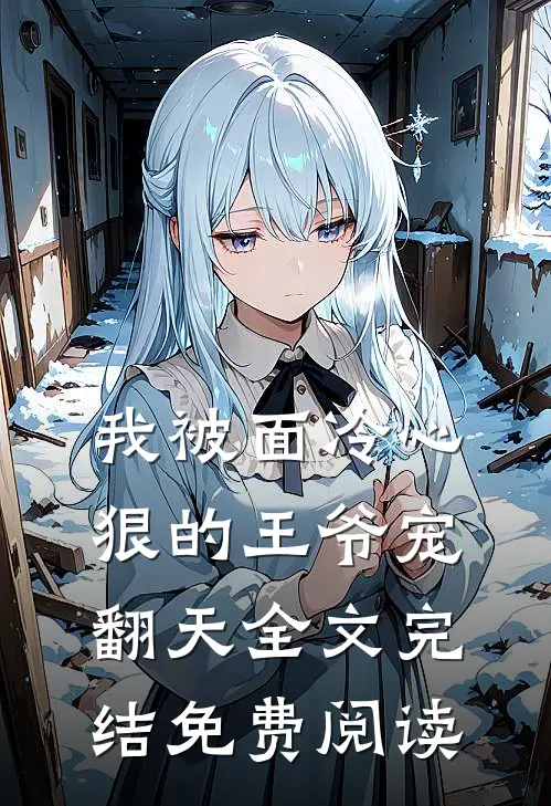 我被面冷心狠的王爷宠翻天全文完结免费阅读