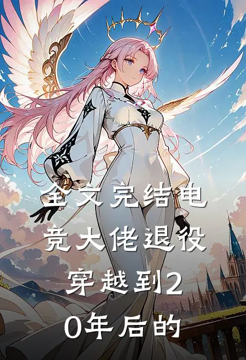 全文完结电竞大佬退役穿越到20年后的