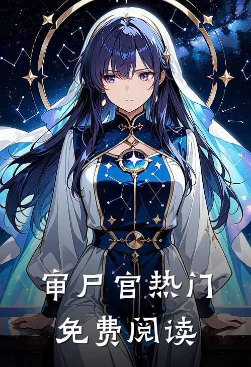 审尸官热门免费阅读