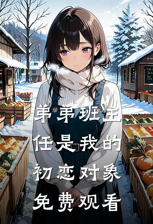 弟弟班主任是我的初恋对象免费观看