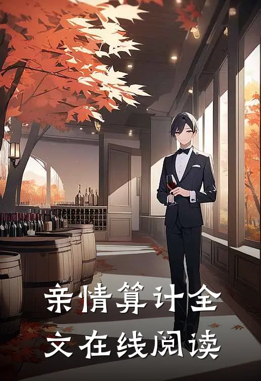 亲情算计全文在线阅读