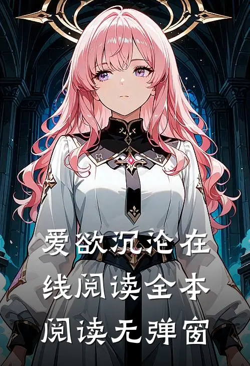 爱欲沉沦在线阅读全本阅读无弹窗