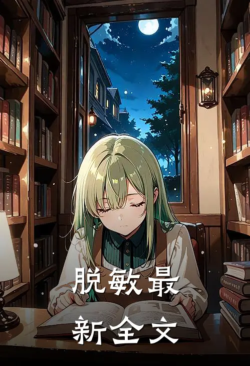 脱敏最新全文