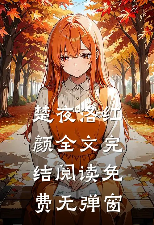 楚夜洛红颜全文完结阅读免费无弹窗