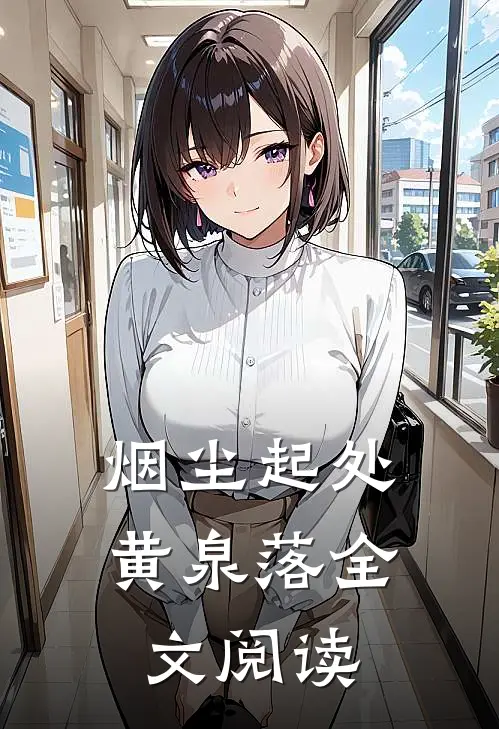 烟尘起处黄泉落全文阅读