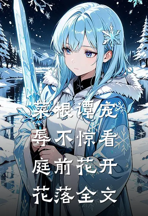 菜根谭宠辱不惊看庭前花开花落全文