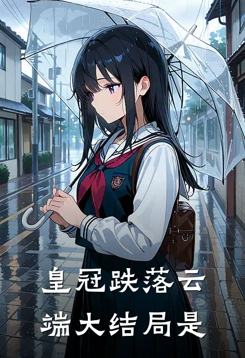 皇冠跌落云端大结局是