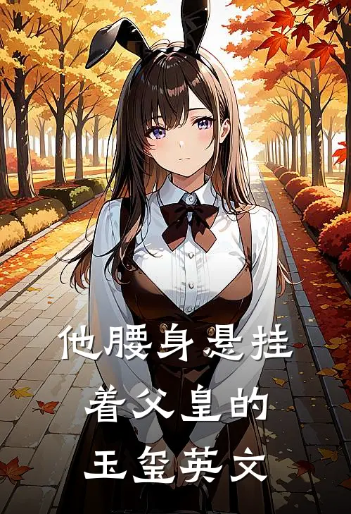 他腰身悬挂着父皇的玉玺英文