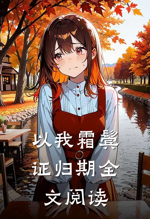 以我霜鬓证归期全文阅读
