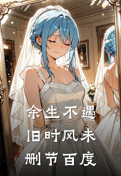 余生不遇旧时风未删节百度