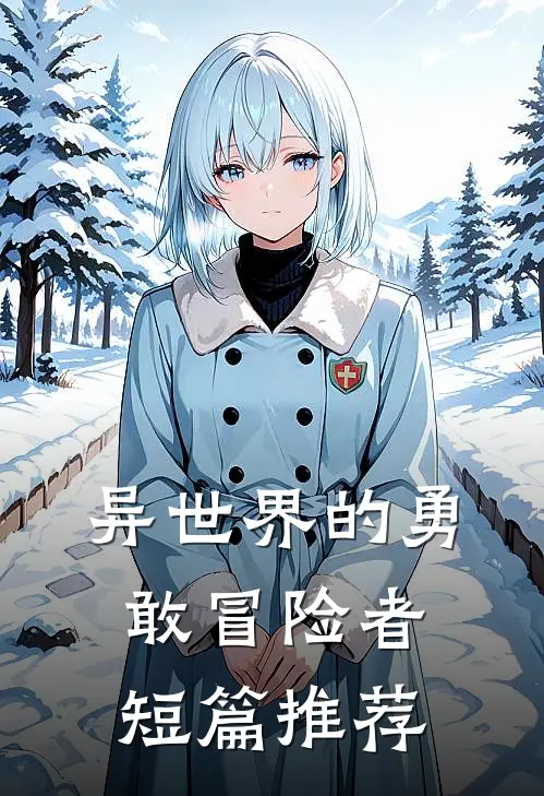 异世界的勇敢冒险者短篇推荐