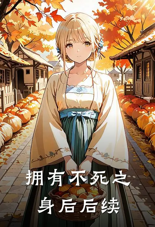 拥有不死之身后后续