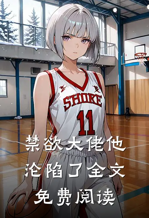 禁欲大佬他沦陷了全文免费阅读