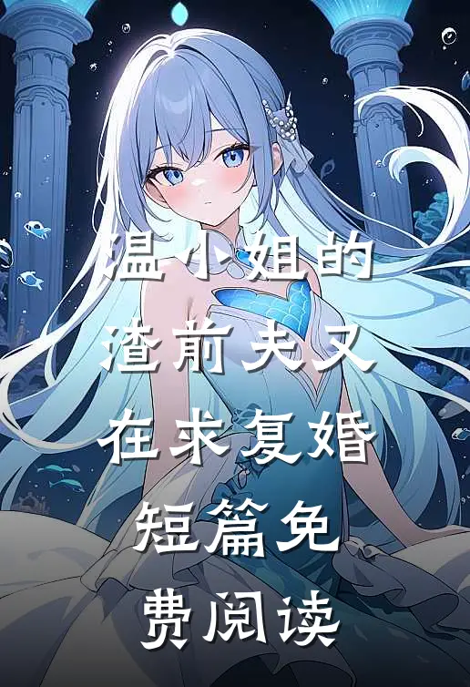 温小姐的渣前夫又在求复婚短篇免费阅读