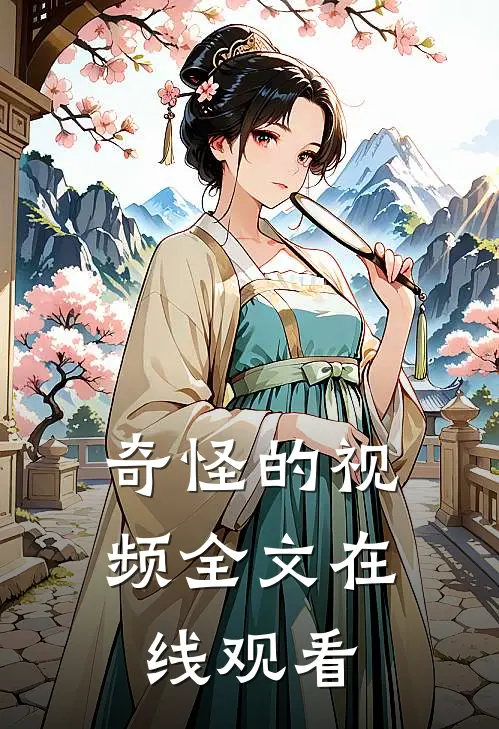 奇怪的视频全文在线观看