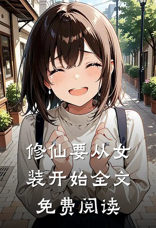修仙要从女装开始全文免费阅读