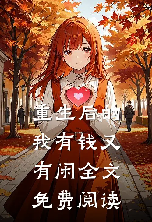 重生后的我有钱又有闲全文免费阅读