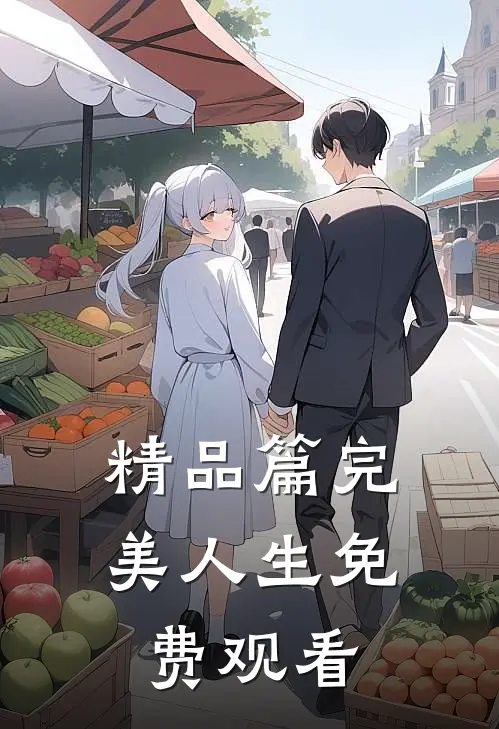 精品篇完美人生免费观看