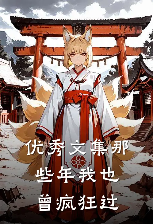 优秀文集那些年我也曾疯狂过
